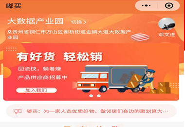 贞丰嘟买社团团购小程序电商平台