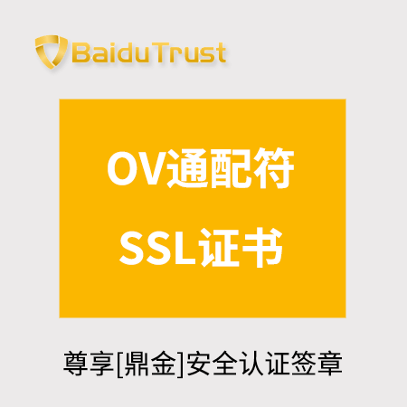贞丰BaiduTrust_OV通配符SSL证书